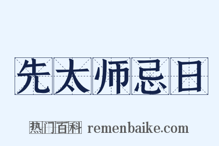 先太师忌日是什么意思的图片
